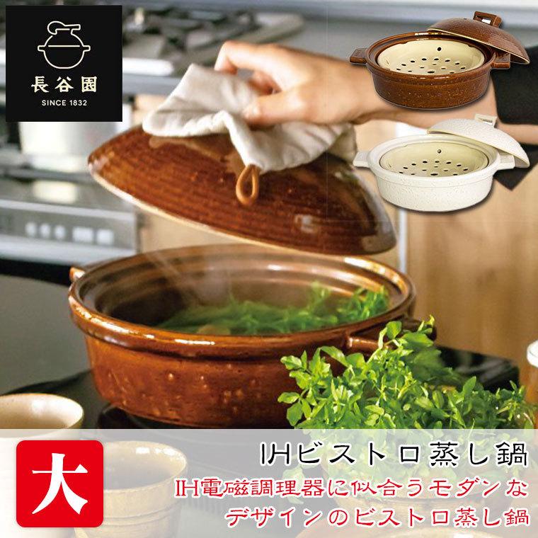長谷園 IHビストロ蒸し鍋 大 AIC-30 : イベリアの太陽 - 通販 - Yahoo