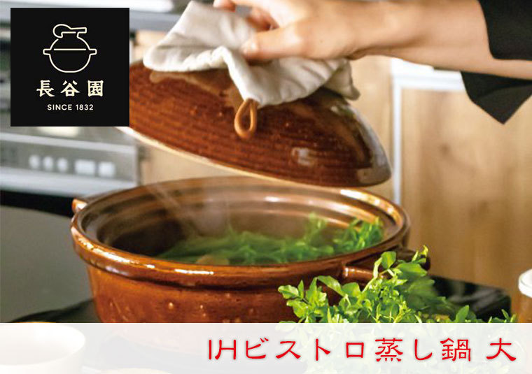 長谷園 IHビストロ蒸し鍋 大 AIC-30 : イベリアの太陽 - 通販 - Yahoo