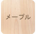 メープル