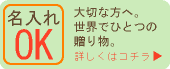 名入れ可