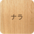 ナラ