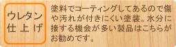 ウレタン塗装
