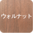 ウォルナット