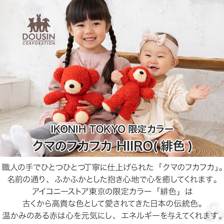 正規品)IKONIH TOKYO限定 童心 クマのフカフカM HIIRO BD1595