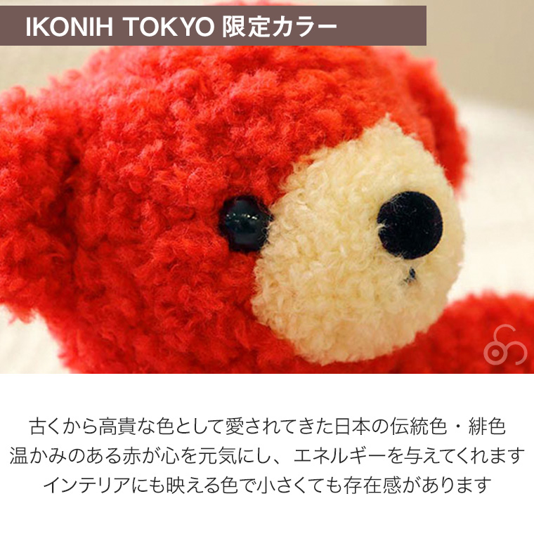 正規品)IKONIH TOKYO限定 童心 クマのフカフカS HIIRO BD1594