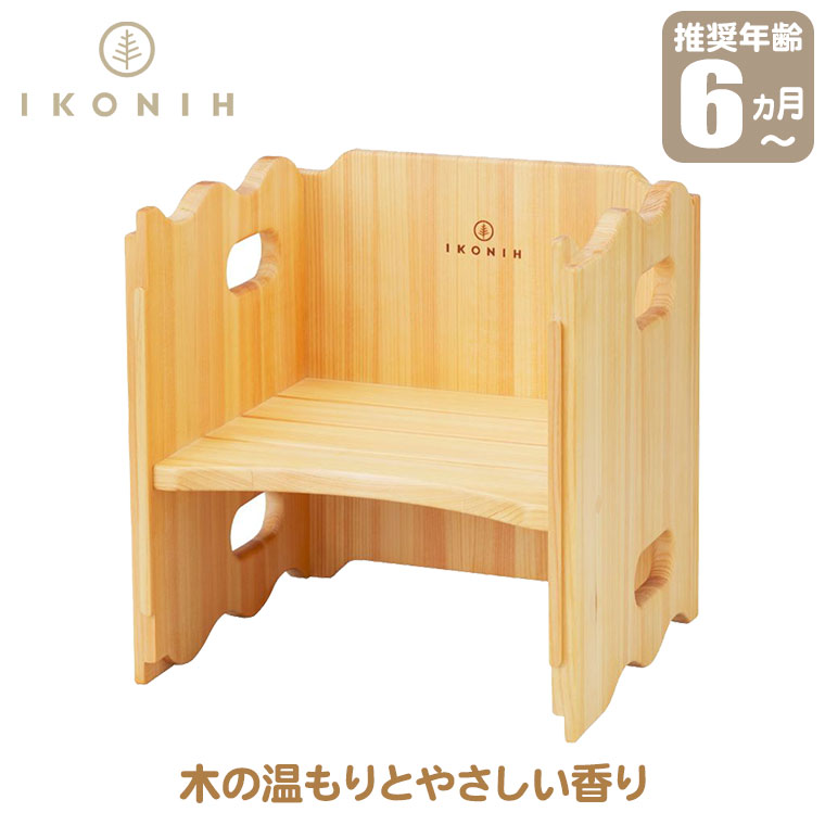 (正規品) IKONIH アイコニー スワール F1004 椅子 いす 家具 プレゼント 誕生日 安全 安心 無塗装