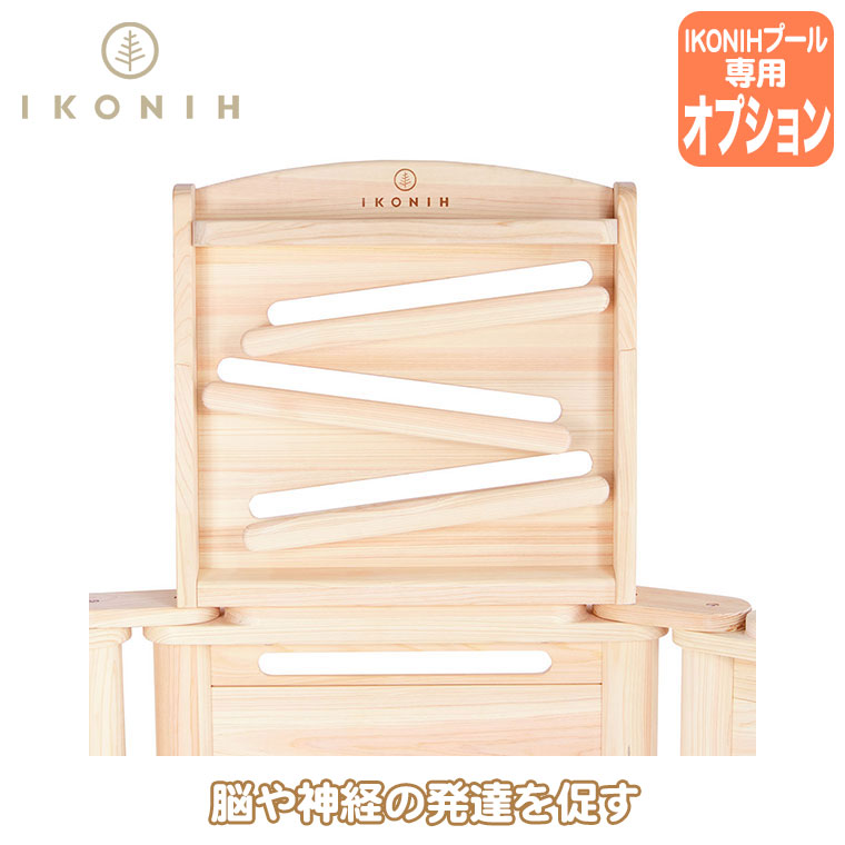 IKONIH - (置き目品) アイコニー アイコニープール オプション駒寄せ のり面 IKN-P0006 遊具 知育 木育 どんぶり鉢スウィミングプール 幼稚園 保育園 おもちゃ-遊具