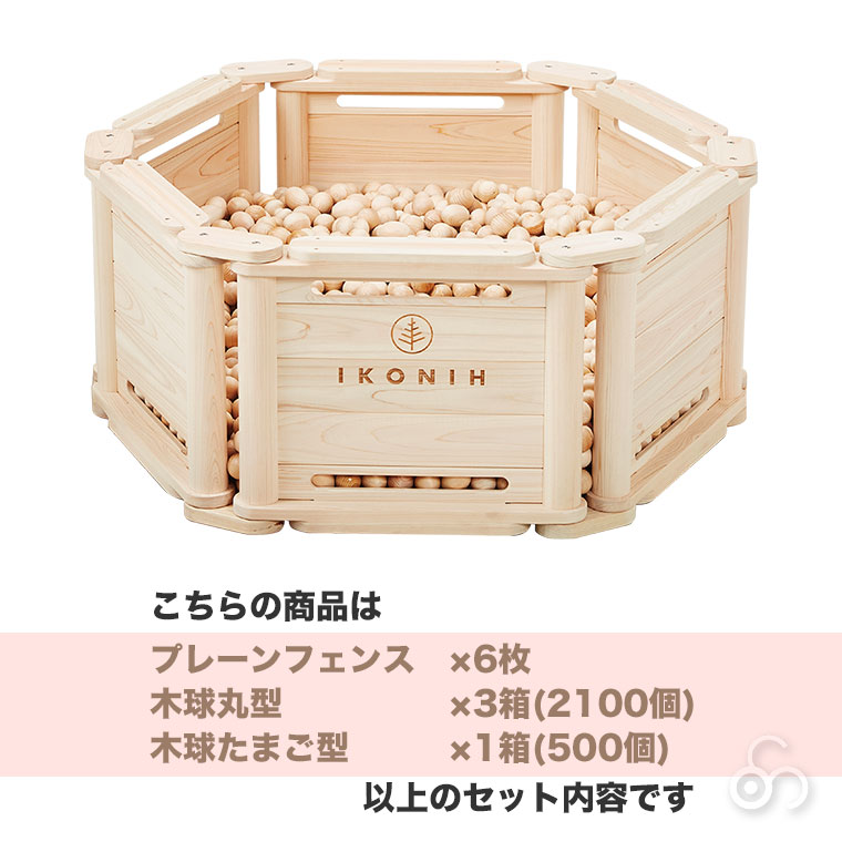 (正規品) IKONIH アイコニー アイコニープール 1.2mセット IKN-POOL12 遊具 知育 木育 ボールプール 幼稚園 保育園