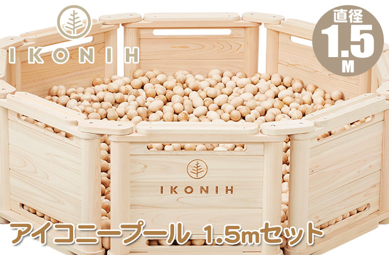 (正規品) IKONIH アイコニー アイコニープール 1.5mセット IKN-POOL15 遊具 知育 木育 ボールプール 幼稚園 保育園