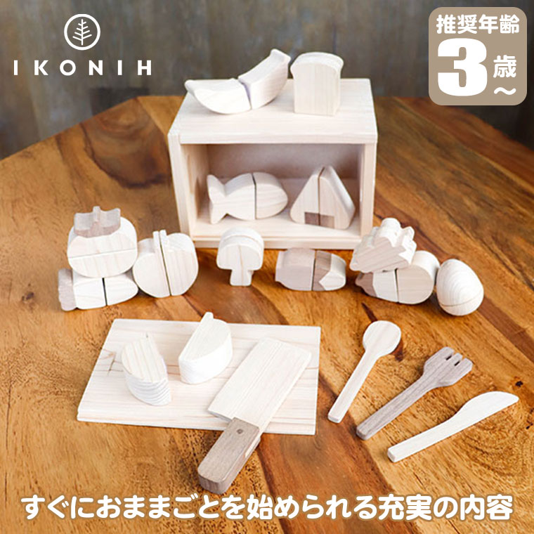 (正規品) IKONIH アイコニー おもちゃ 食材セット (FOOD SET) T0013 ままごと ごっこ遊び 国産ひのき プレゼント 誕生日