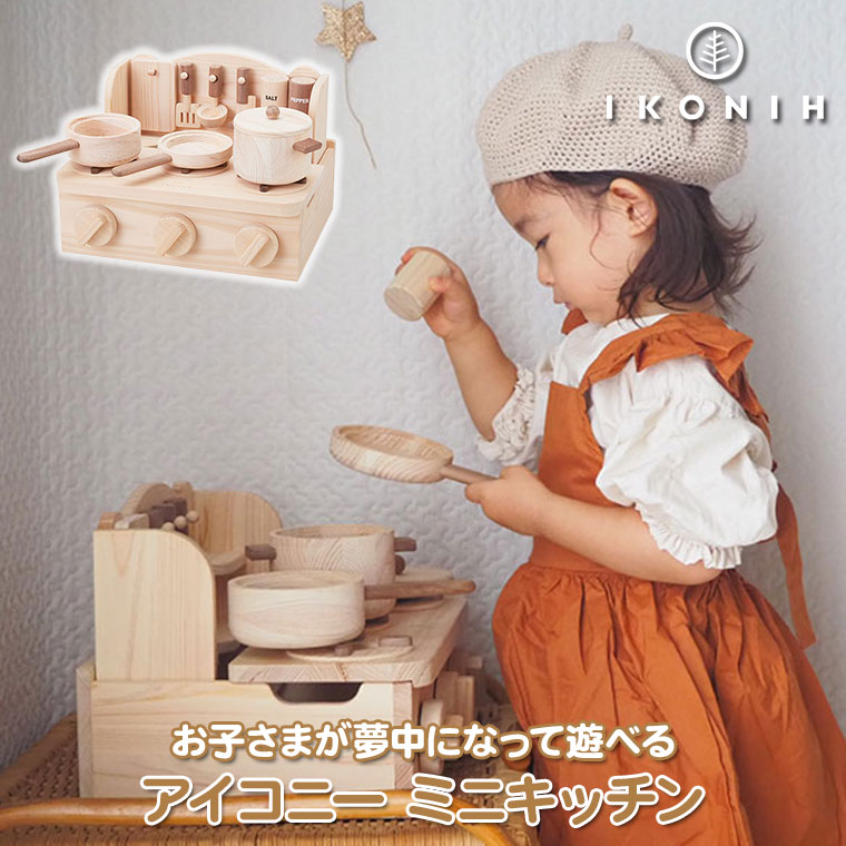 正規品) IKONIH アイコニー おもちゃ ミニキッチン (MINI KITCHEN