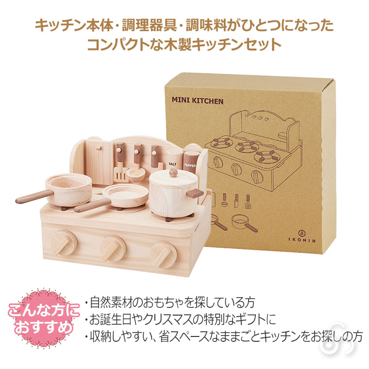 正規品) IKONIH アイコニー おもちゃ ミニキッチン (MINI KITCHEN