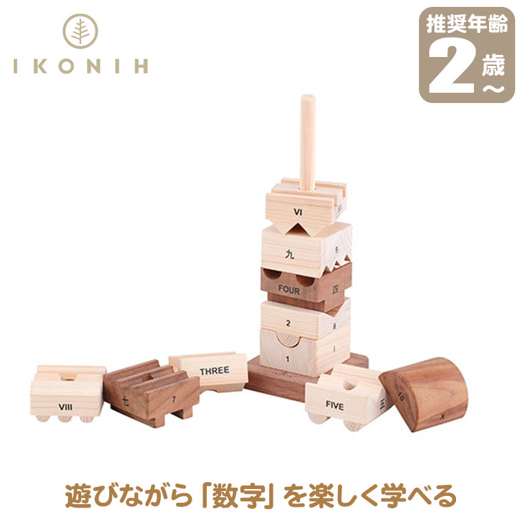 (正規品) IKONIH アイコニー おもちゃ ナンバータワー (NUMBER TOWER) T0015 積み木 ブロック 数字 言葉 国産ひのき プレゼント 誕生日