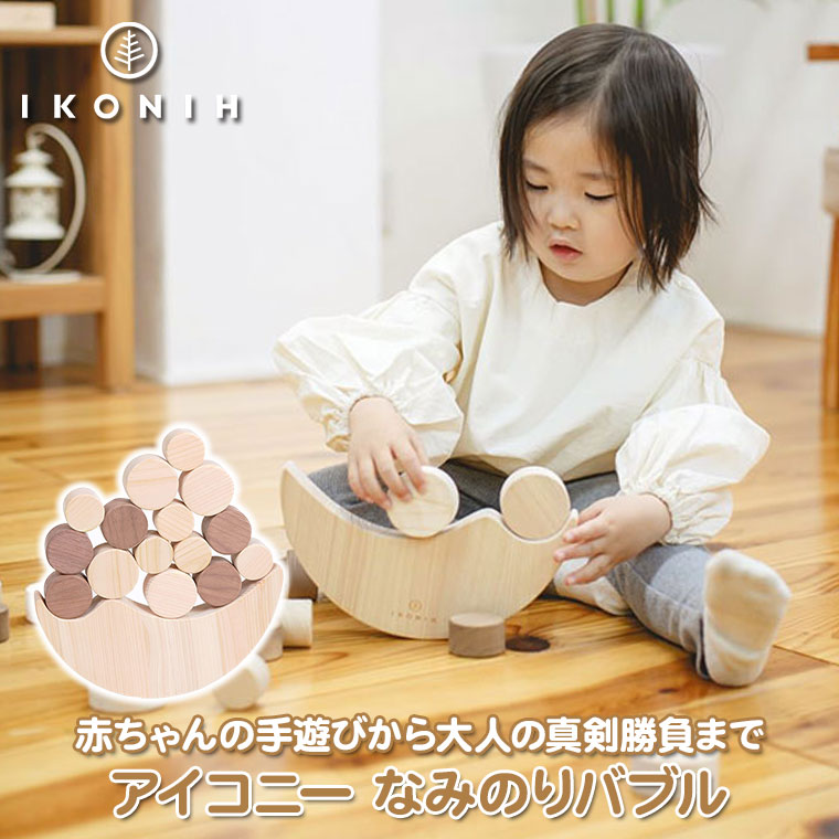 (正規品) IKONIH アイコニー なみのりバブル T0023 積み木 パズル おもちゃ プレゼント 誕生日 安全 安心 無塗装 国産ひのきの画像