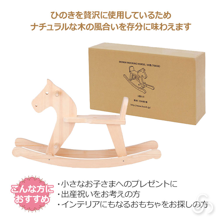 正規品) IKONIH アイコニー おもちゃ 木馬 (ROCKING HORSE) T0038 も
