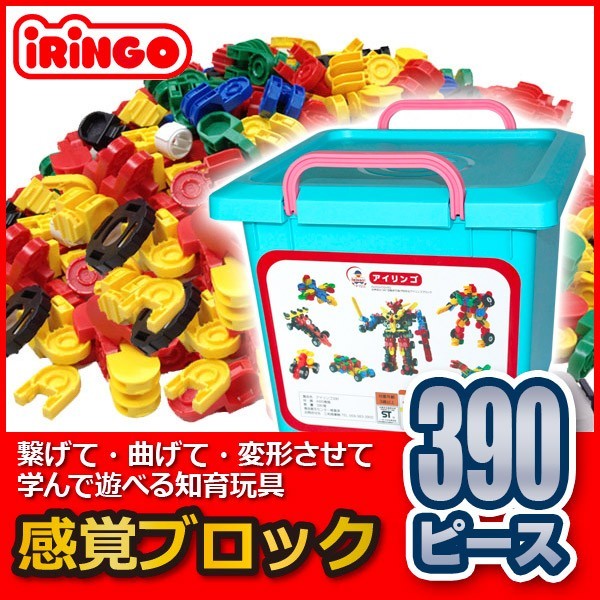 知育玩具 感覚ブロック アイリンゴ390ピース IR-390N 知育玩具 ブロック 4歳 5歳 6歳 小学生 おもちゃ クリスマスプレゼント 男の子 女の子