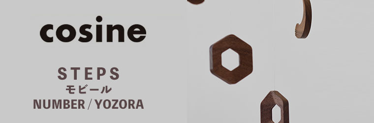 コサイン cosine STEPS モビール NUMBER YOZORA メープル ウォルナット IS-10NM IS-10NW 木製 北欧 おしゃれ 旭川家具