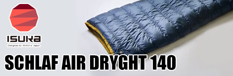 AIR DRYGHT イスカ 寝袋 エアドライト 140 マミー型 撥水ダウン 750FP