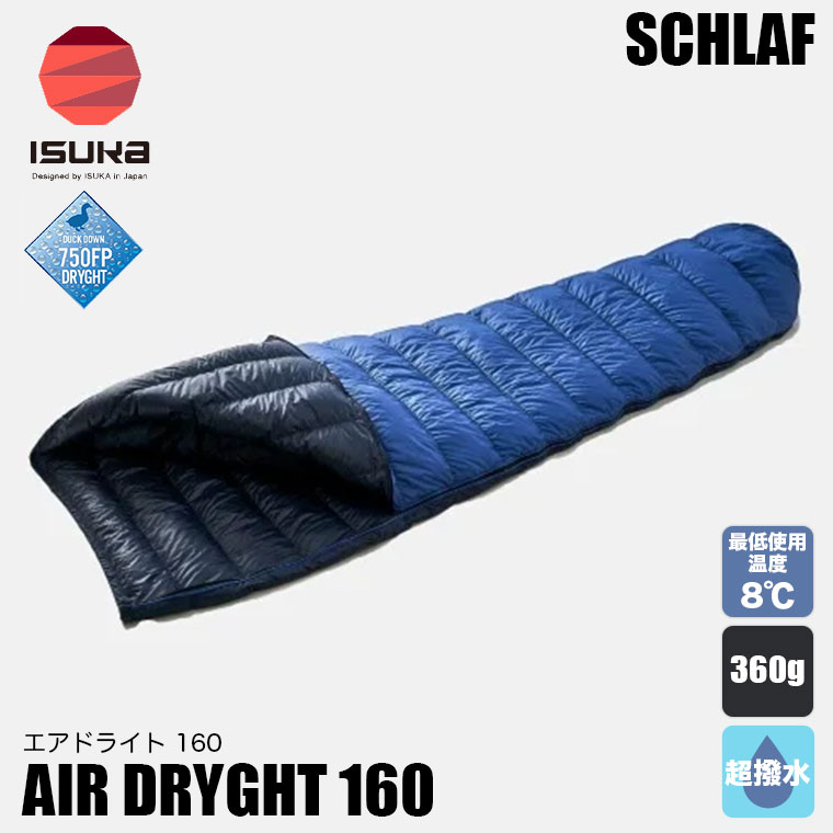 AIR DRYGHT イスカ 寝袋 エアドライト 160 マミー型 撥水ダウン 750FP