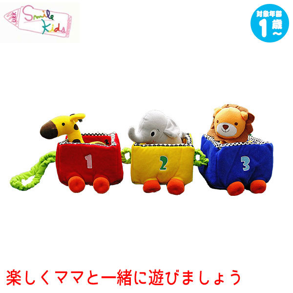 旧商品 Smilekids スマイルキッズ サファリトレイン JE1111 布おもちゃ 出産祝い 知育玩具