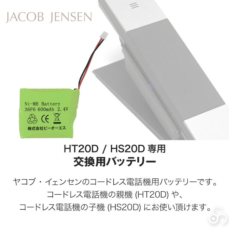 JACOB JENSEN ヤコブ・イェンセン コードレス電話機用バッテリー