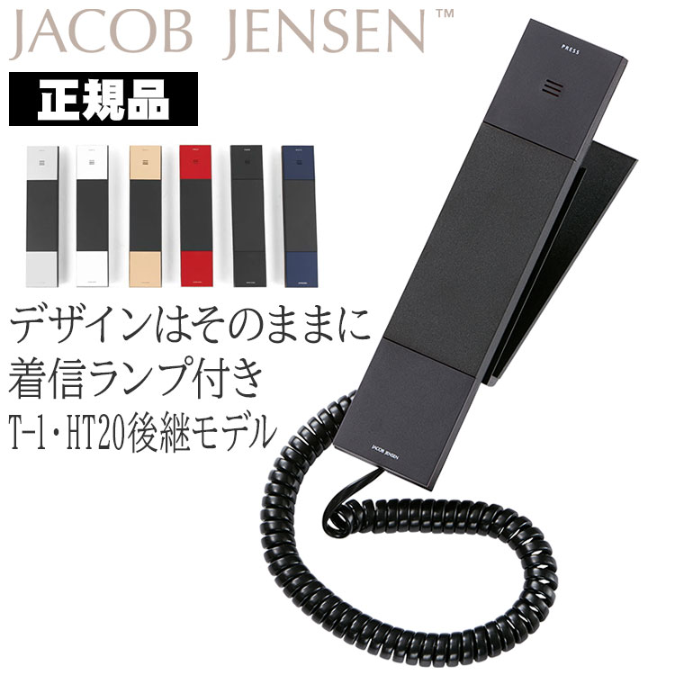 (最新モデル) HT20-3B ヤコブ・イェンセン Jacob Jensen HT20後継モデル デザイン電話機 おしゃれ 電話機 正規品 JJN010074｜iberia