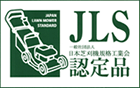 JLS認定品