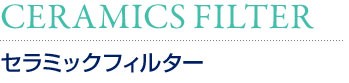 セラミックフィルター