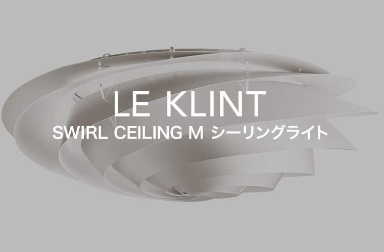 シーリングライト レ・クリント SWIRL シーリングM ホワイト スワール