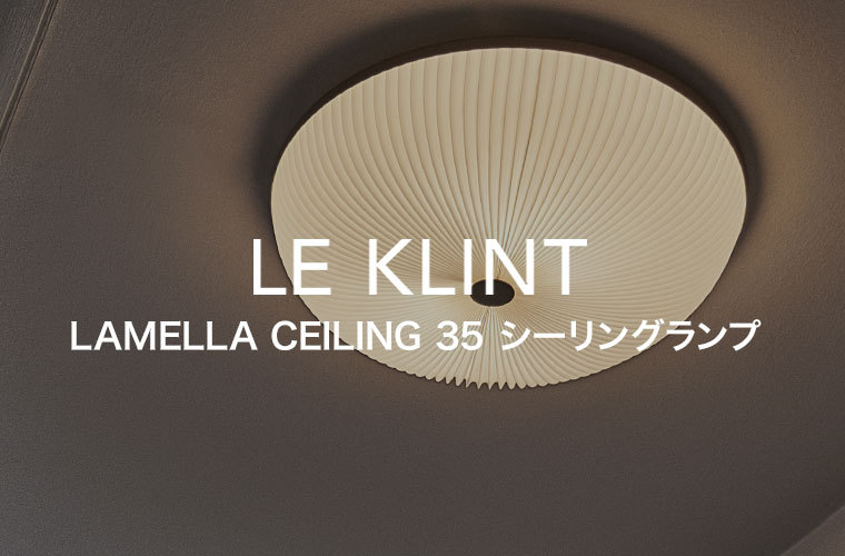 シーリングライト レ・クリント LAMELLA シーリング 35 CEILING ラメラ ライト ランプ 天井 デンマーク 北欧 インテリア KC235