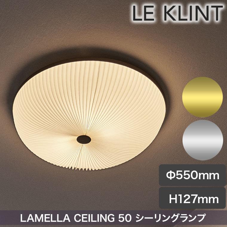 オンライン卸売価格 シーリングライト LE KLINT レ・クリント LAMELLA シーリング 50 CEILING ラメラ ライト ランプ 天井 レクリント デンマーク 北欧 インテリア KC236