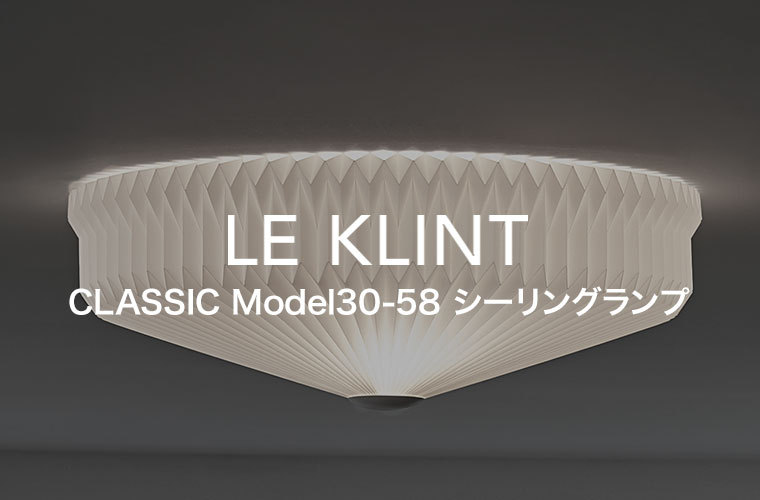 シーリングライト レ・クリント CLASSIC MODEL 30 Φ580mm クラシック