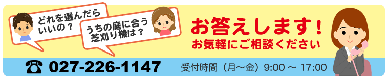 どれを選んだらいいの？庭に合う芝刈り機は？お答えします！お気軽にご相談ください