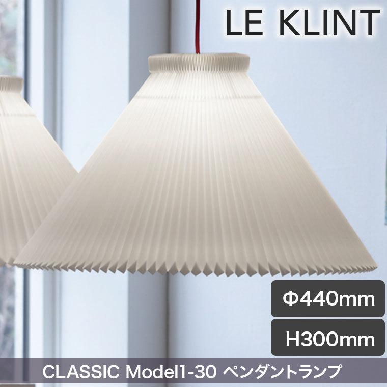 ペンダントライト LE KLINT レ・クリント CLASSIC ペンダントランプ