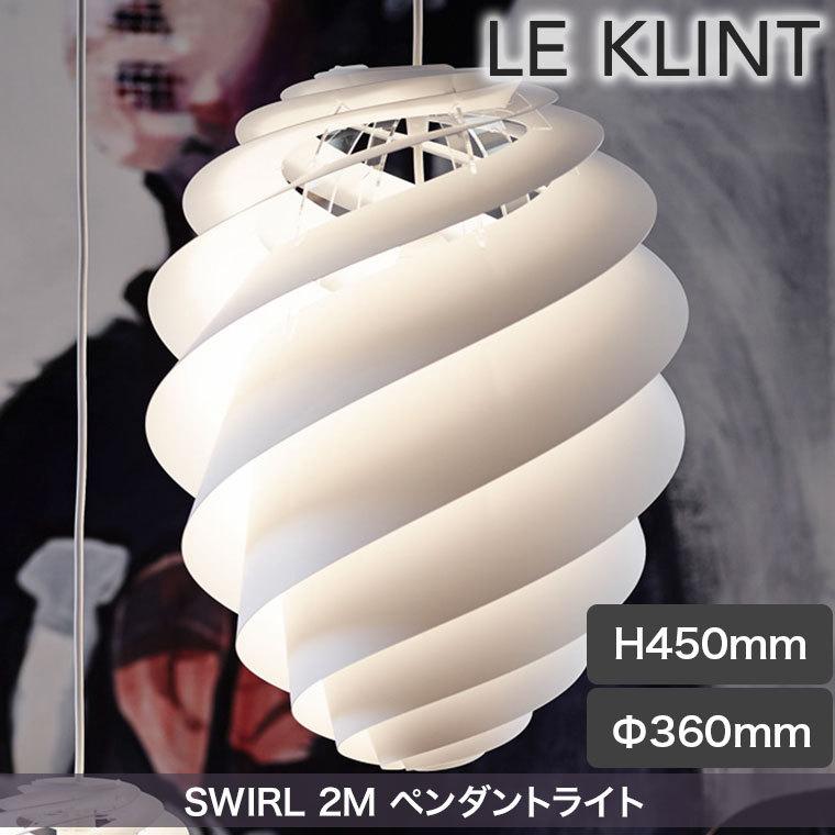 ペンダントライト LE KLINT レ・クリント SWIRL 2M ホワイト スワール ライト ランプ レクリント デンマーク 北欧 インテリア KP1312M｜iberia｜02