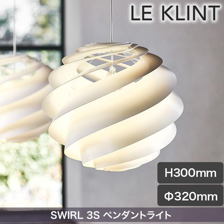ペンダントライト LE KLINT レ・クリント SWIRL 3S ホワイト