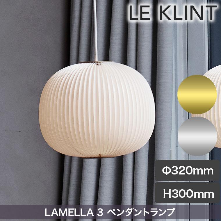 ペンダントライト LE KLINT レ・クリント LAMELLA 3 ラメラ ライト ランプ レクリント デンマーク 北欧 インテリア KP134｜iberia｜02