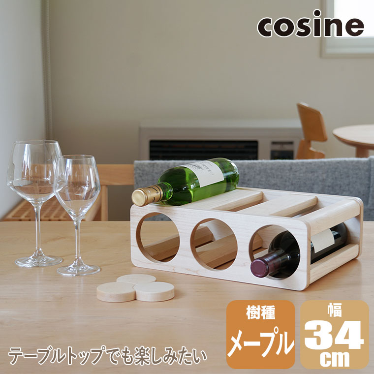 プレゼント付) コサイン cosine ボトルラック3 メープル KT-01NM