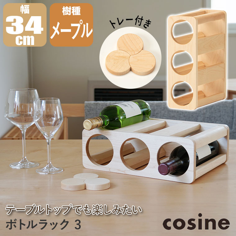 プレゼント付) コサイン cosine ボトルラック3 メープル KT-01NM