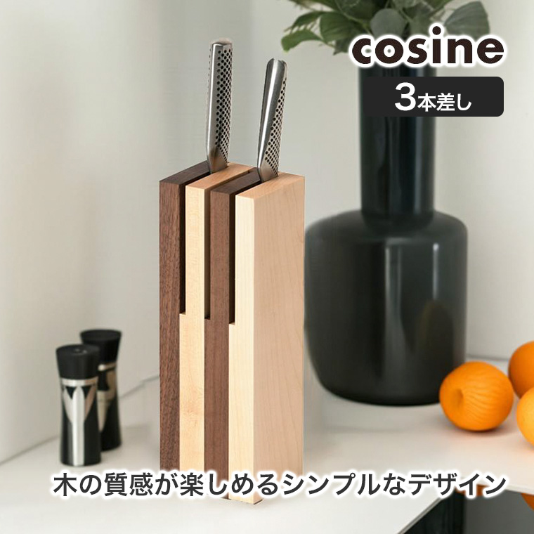 (プレゼント付) cosine コサイン ナイフスタンド3 KT-04CM 木製 旭川家具