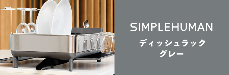 simplehuman（シンプルヒューマン） (正規品) ディッシュラック