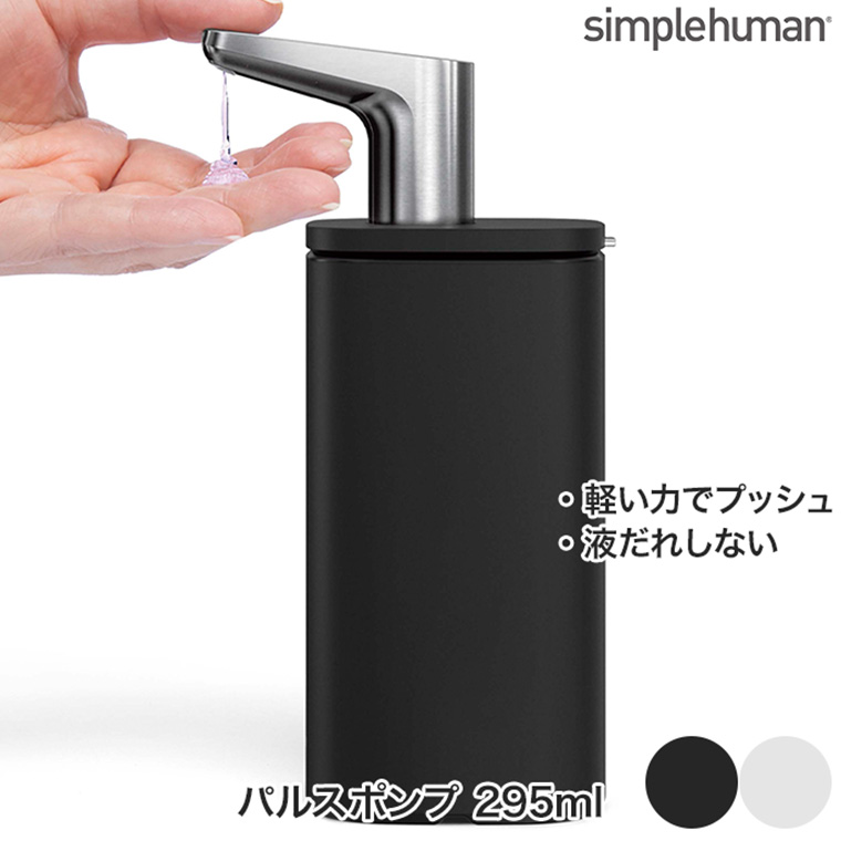 （正規品）シンプルヒューマン パルスポンプ 295ml ホワイト マットブラック KT1192 KT1193 277 278｜iberia｜04