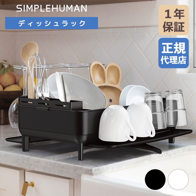 simplehuman（シンプルヒューマン） (正規品) ディッシュラック