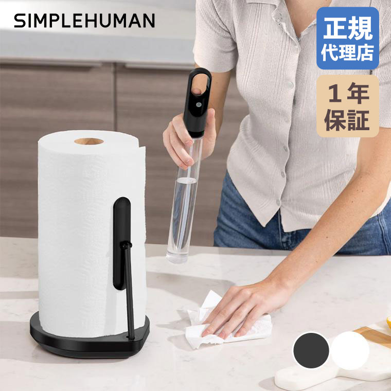 (正規品)  シンプルヒューマン テンションアーム ペーパータオルポンプ KT1199 KT1200 ホワイト ブラック simplehuman スプレー キッチンペーパー