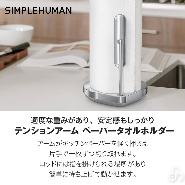 simplehuman（シンプルヒューマン） (正規品) テンションアーム
