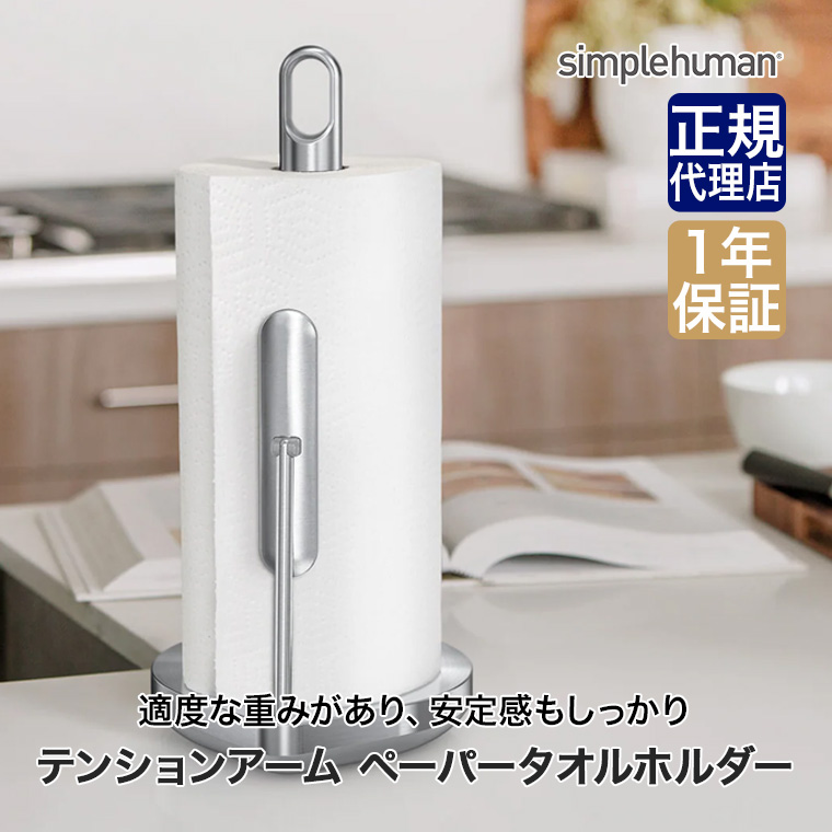 simplehuman（シンプルヒューマン） (正規品) テンションアーム