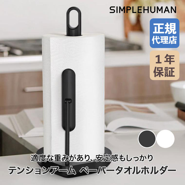 simplehuman（シンプルヒューマン） (正規品) テンションアーム
