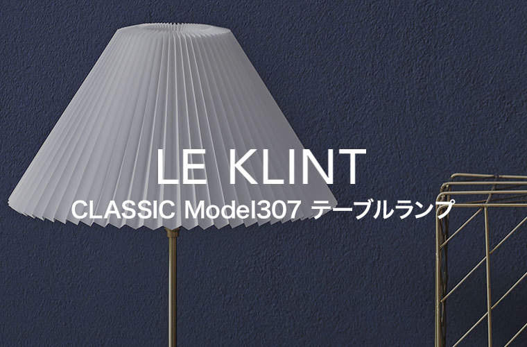 テーブルライト レ・クリント CLASSIC MODEL 307 クラシック テーブル