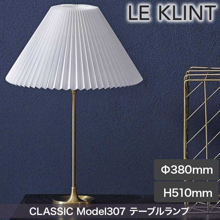 テーブルライト レ・クリント CLASSIC MODEL 307 クラシック テーブル