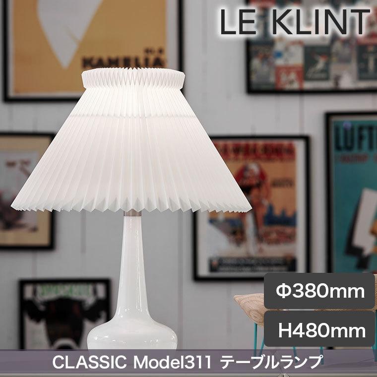 旧商品 テーブルライト LE KLINT レ・クリント CLASSIC MODEL 311
